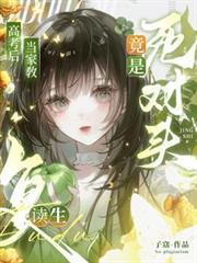 高考後當家教，復讀生竟是死對頭