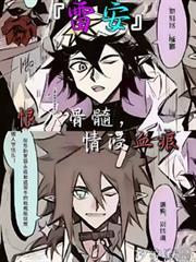 【雷安】恨入骨髓，情浸血痕