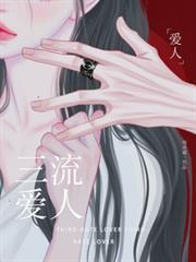 三流愛人