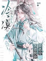 冷漠仙尊為什麼哭著找我要名分