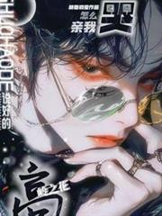 說好的高嶺之花，怎麼邊哭邊親我