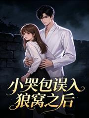 小哭包誤入狼窩之後