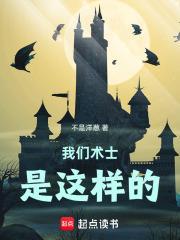我們術士是這樣的