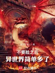 不要臉之後，異世界簡單多了