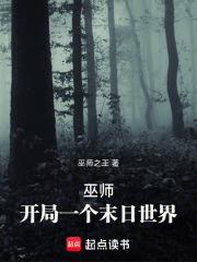 巫師：開局一個末日世界！