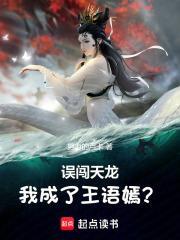 誤闖天龍，我成了王語嫣？