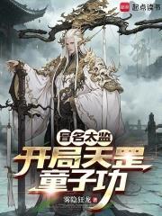 冒名太監：開局天罡童子功