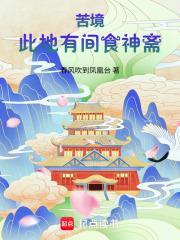 苦境：此地有間食神齋