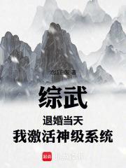 綜武：退婚當天，我激活神級系統