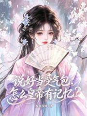 說好當受氣包，怎麼皇帝有記憶？