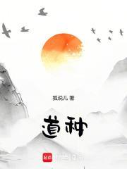 道種！