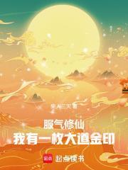 服氣修仙，我有一枚大道金印