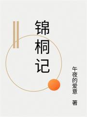 錦桐記
