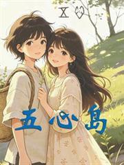 五心島【雙女主，解鎖玄學新技】