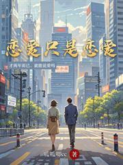 戀愛只是戀愛