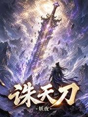 誅天刀