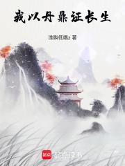 我以丹鼎證長生