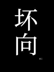 壞向