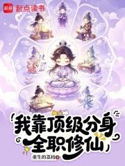 我靠頂級分身全職修仙