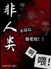 非人類不可以做老攻啊喂