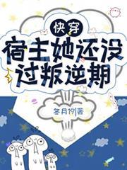 快穿：宿主她還沒過叛逆期