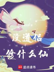 沒道侶修什麼仙