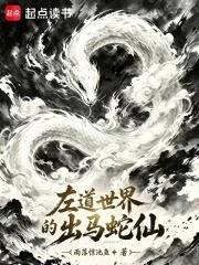 左道世界的出馬蛇仙