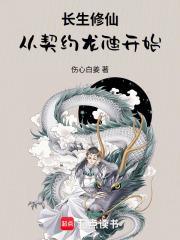 長生修仙，從契約龍虺開始！