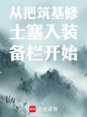 從把築基修士塞入裝備欄開始