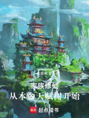 家族修仙，從本命天賦樹開始