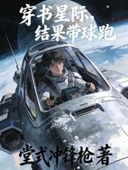 穿書星際，結果帶球跑