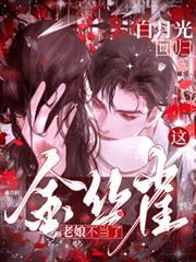 白月光回歸，這金絲雀老娘不當了