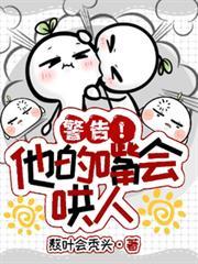 警告！他的嘴會哄人