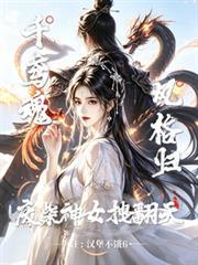 千鳶魂！鳳格歸！廢柴神女拽翻天