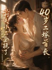 40歲二嫁首長，前夫小三全跪了