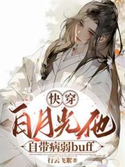 快穿：白月光他自帶病弱buff