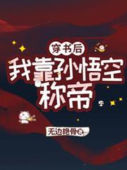 穿書之我靠孫悟空稱帝