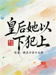 皇后她以下犯上