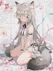 我，貓娘大魔女，被調到正墮了