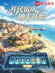 開民宿從抽卡開始