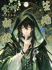 戲神：生死相依