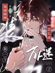 我就隨便裝一下，怎麼成萬人迷了