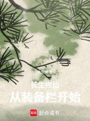 長生修仙，從裝備欄開始