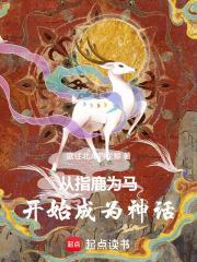 從指鹿為馬開始成為神話