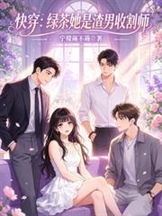 快穿：綠茶她是渣男收割師