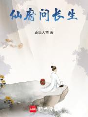 仙府問長生