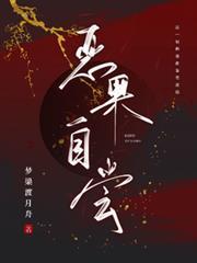 惡果自嘗