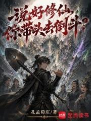 說好修仙，你帶頭去倒斗？