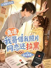 離譜！我哥借我照片網戀還拉黑