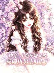快穿小炮灰她又被偏執男主盯上了